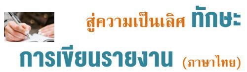 สู่ความเป็นเลิศ “ทักษะการเขียนรายงาน” (ภาษาไทย),อบรมสัมมนา,เคเอ็นซี เทรนน่ิ่ง เซ็นเตอร์