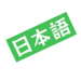 สนุกกับภาษาญีปุ่น Tanoshii Nihongo,อบรมสัมมนา,เคเอ็นซี เทรนนิ่ง เซ็นเตอร์ สนุกกับภาษาญีปุ่น Tanoshii Nihongo,อบรมสัมมนา,เคเอ็นซี เทรนนิ่ง เซ็นเตอร์