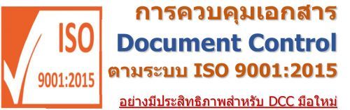 การควบคุมเอกสาร Document Control ตามระบบ ISO 9001:2015  อย่างมีประสิทธิภาพสำหรับ DCC มือใหม่,อบรมสัมมนา,เคเอ็นซี เทรนนิ่ง เซ็นเตอร์