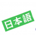 ภาษาญี่ปุ่นเบื้องต้น (Japanese for Beginner),อบรมสัมมนา,เคเอ็นซี เทรนนิ่ง เซ็นเตอร์ ภาษาญี่ปุ่นเบื้องต้น (Japanese for Beginner),อบรมสัมมนา,เคเอ็นซี เทรนนิ่ง เซ็นเตอร์