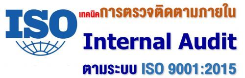 เทคนิคการตรวจติดตาม14 ธันวาคม 2563...เทคนิคการตรวจติดตามภายใน Internal Audit ตามระบบ ISO 9001:2015ภายใน Internal Audit ตามระบบ ISO 9001:2015,อบรมสัมมนา,เคเอ็นซี เทรนนิ่ง เซ็นเตอร์