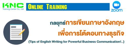 กลยุทธ์การเขียนภาษาอังกฤษเพื่อการโต้ตอบทางธุรกิจ   		(Tips of English Writing for Powerful Business Communication!..)