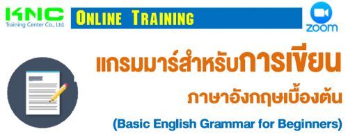 แกรมมาร์สำหรับการเขียนภาษาอังกฤษเบื้องต้น (Basic  English Grammar for Beginners) 