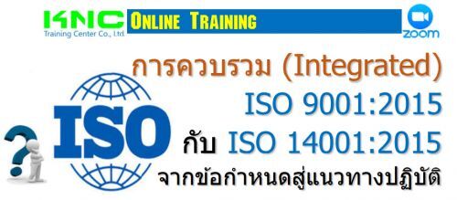 .การควบรวม (Integrated) ISO 9001:2015 กับ ISO 14001:2015 จากข้อกำหนดสู่แนวทางปฏิบัติ