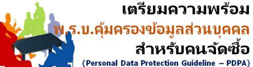 เตรียมความพร้อม พ.ร.บ.คุ้มครองข้อมูลส่วนบุคคล สำหรับคนจัดซื้อ (Personal Data Protection Guideline – PDPA)