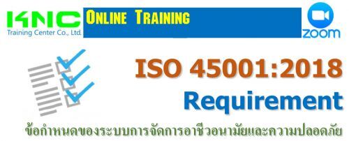 ISO 45001:2018 Requirement ข้อกำหนดของระบบการจัดการอาชีวอนามัยและความปลอดภัย