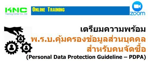 เตรียมความพร้อม พ.ร.บ.คุ้มครองข้อมูลส่วนบุคคลสำหรับคนจัดซื้อ (Personal Data Protection Guideline – PDPA)