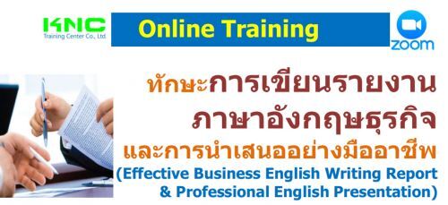 .ทักษะการเขียนรายงานภาษาอังกฤษธุรกิจและการนำเสนออย่างมืออาชีพ   		(Effective Business English Writing Report & Professional English Presentation)