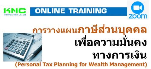 การวางแผนภาษีส่วนบุคคลเพื่อความมั่นคงทางการเงิน (Personal Tax Planning for Wealth Management)