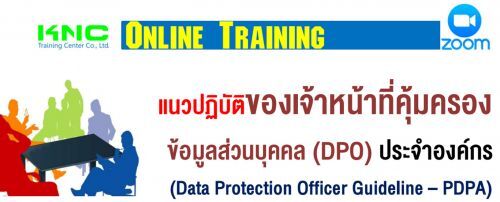 แนวปฏิบัติของเจ้าหน้าที่คุ้มครองข้อมูลส่วนบุคคล (DPO) ประจำองค์กร (Data Protection Officer Guideline – PDPA)