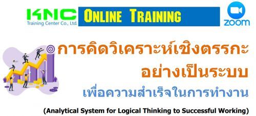 การคิดวิเคราะห์เชิงตรรกะอย่างเป็นระบบ เพื่อความสำเร็จในการทำงาน (Analytical System for Logical Thinking to Successful Working)