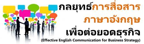 กลยุทธ์การสื่อสารภาษาอังกฤษเพื่อต่อยอดธุรกิจ (Effective English Communication for Business Strategy)