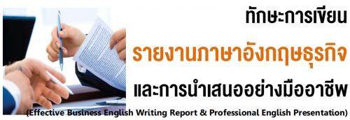 ทักษะการเขียนรายงานภาษาอังกฤษธุรกิจและการนำเสนออย่างมืออาชีพ (Effective Business English Writing Report & Professional English Presentation)