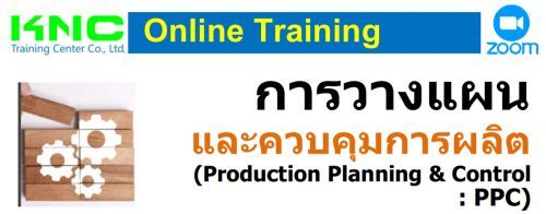 การวางแผนและควบคุมการผลิต (Production Planning & Control : PPC