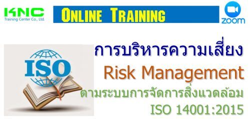 การบริหารความเสี่ยง Risk Management ตามระบบการจัดการสิ่งแวดล้อม ISO 14001:2015