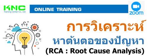 การวิเคราะห์หาต้นตอของปัญหา (RCA : Root Cause Analysis)