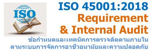 ISO 45001:2018 Requirement & Internal Audit ข้อกำหนดและเทคนิคการตรวจติดตามภายในตามระบบการจัดการอาชีวอนามัยและความปลอดภัย