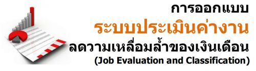 การออกแบบระบบประเมินค่างาน ลดวามเหลื่อมล้ำของเงินเดือน (Job Evaluation and Classification)