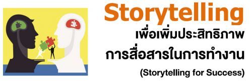 Storytelling เพื่อเพิ่มประสิทธิภาพการสื่อสารในการทำงาน (Storytelling for Success)