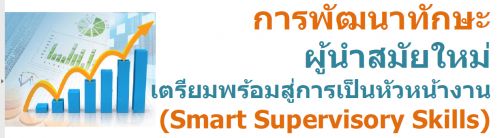 การพัฒนาทักษะผู้นำสมัยใหม่เตรียมพร้อมสู่การเป็นหัวหน้างาน (Smart Supervisory Skills)