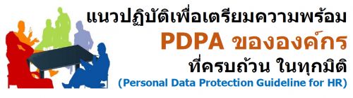 แนวปฏิบัติเพื่อเตรียมความพร้อม PDPA ขององค์กรที่ครบถ้วนในทุกมิติ (Personal Data Protection Guideline – PDPA)