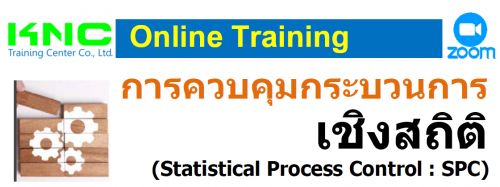 การควบคุมกระบวนการเชิงสถิติ (Statistical Process Control : SPC)