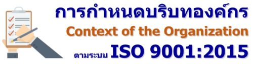 การกำหนดบริบทองค์กร (Context of the Organization) ตามระบบ ISO 9001:2015