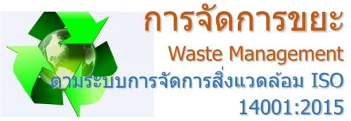 การจัดการขยะ Waste Management ตามระบบการจัดการสิ่งแวดล้อม ISO 14001:2015