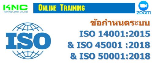 ข้อกำหนดระบบ  ISO 14001:2015 & ISO 45001:2018 & ISO 50001:2018