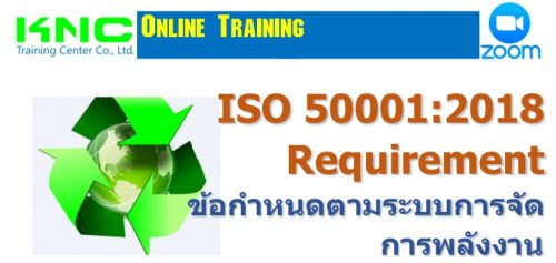 ISO 50001:2018 Requirement ข้อกำหนดตามระบบการจัดการพลังงาน