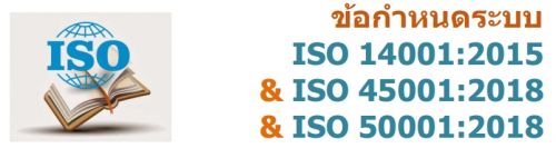 ข้อกำหนดระบบ ISO 14001:2015 & ISO 45001:2018 & ISO 50001:2018