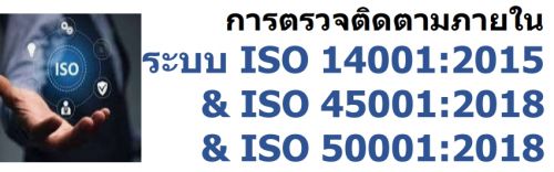 การตรวจติดตามภายในระบบ ISO 14001:2015 & ISO 45001:2018 & ISO 50001:2018