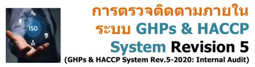 การตรวจติดตามภายในระบบ GHPs & HACCP System Revision 5 (GHPs & HACCP System Rev.5-2020: Internal Audit)