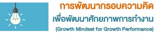 การพัฒนากรอบความคิดเพื่อพัฒนาศักยภาพการทำงาน (Growth Mindset for Growth Performance)