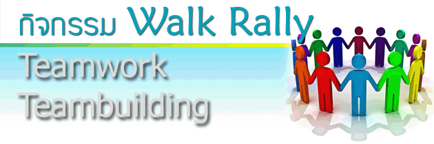 กิจกรรม Walk Rally,เคเอ็นซี เทรนนิ่ง เซ็นเตอร์,บริษัทสัมมนา,Teambuilding,Teamwork