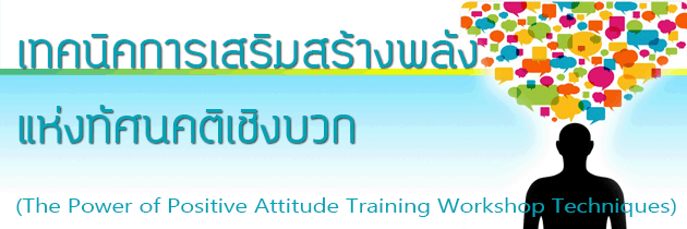 ෤Ԥҧѧ觷ȹԧǡ (The Power of Positive Attitude Training Workshop Techniques),Ѫ ,繫 ù 