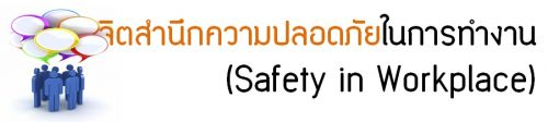 2 Զع¹ 2559...Եӹ֡ʹ㹡÷ӧҹ (Safety in Workplace),ͺ,繫 ù 