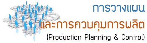 28 ѹ¹ 2559...ҧἹСäǺüԵ (Production Planning & Control),ͺ,繫 ù 