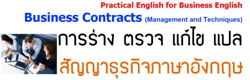 22-24 ѹ¹ 2559...English Business Contract  (Management and Techniques)  ෤Ԥҧ Ǩ   ѭҸáԨѧ,ͺ,繫 ù ,ѧ