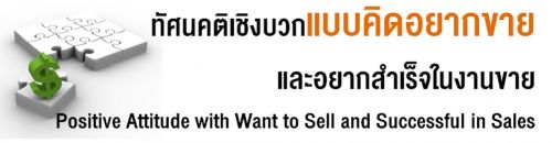 ȹԧǡẺԴҡҡ㹧ҹ (Positive Attitude with Want to Sell and Successful in Sales),ͺ,繫 ù 