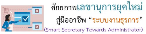 ѡҾŢҹءؤҪվ “кҹá” (Smart Secretary Towards Administrator) 