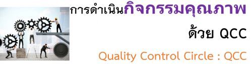 ôԹԨسҾ QCC : Quality Control Circle : QCC,ͺ,繫 ù 