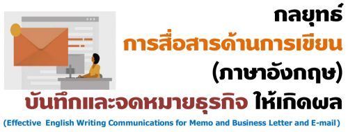 طôҹ¹(ѧ) ѹ֡Ш¸áԨ Դ (Effective  English Writing Communications for Memo and Business Letter and E-mail),ͺ,繫 ù 