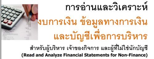 ҹ짺Թ ŷҧԹ кѭ͡ú Ѻ ҢͧԨ мѡѭ (Read and Analyze Financial Statements for Non-Finance),ͺ,繫 ù 