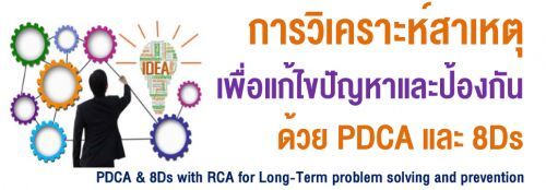 ˵ 䢻ѭлͧѹ  PDCA  8Ds (PDCA & 8Ds with RCA for Long-Term problem solving and prevention),ͺ,繫ù 
