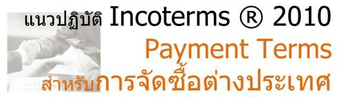 ǻԺѵ Incoterms ® 2010  Payment Terms ѺèѴ͵ҧ,ͺ,繫 ù 
