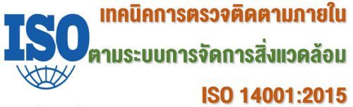 ෤ԤõǨԴ㹵кèѴǴ ISO 14001:2015,ͺ,繫 ù 