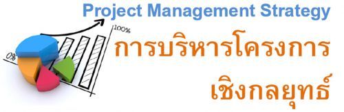 25 չҤ 2563...Project Management Strategy : úçԧط,ͺ,繫 ù 