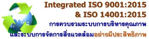 Integrated ISO 9001:2015 & ISO 14001:2015 : äǺкúäسҾкèѴǴҧջԷҾ,ͺ,繫 ù 