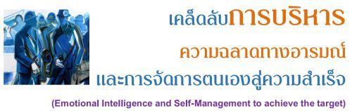 ѺúäҴҧСèѴõͧ (Emotional Intelligence and Self-Management to achieve the target),ͺ,繫 ù 